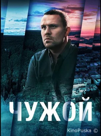 Чужой