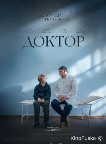 Доктор
