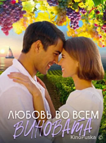 Любовь во всём виновата