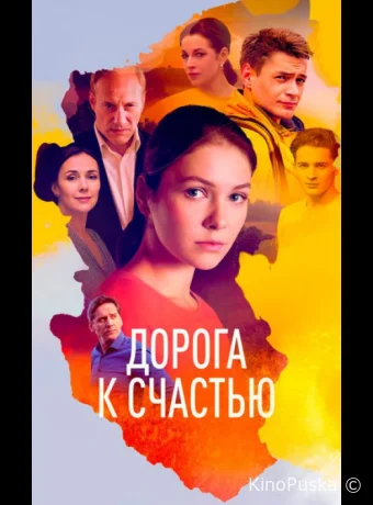 Дорога к счастью