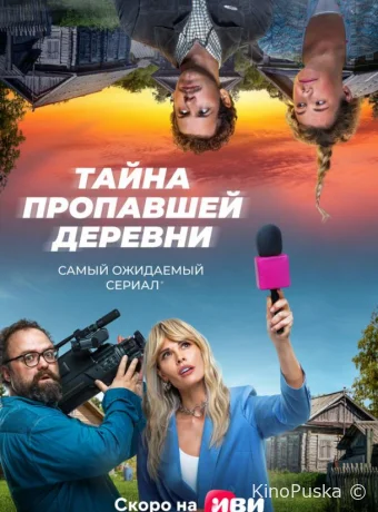 Дело о пропавшей деревне