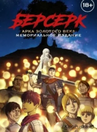Берсерк: Золотой век. Памятное издание / Берсерк: Золотой век. Мемориальное издание