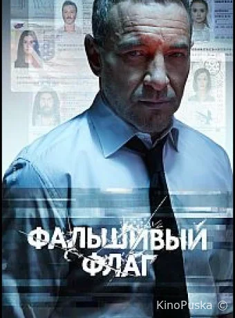 Фальшивый флаг