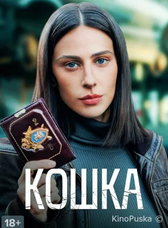 Кошка