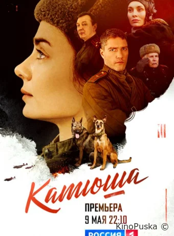 Катюша