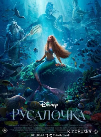 Русалочка