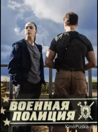 Военная полиция