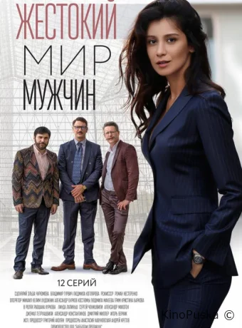 Жестокий мир мужчин