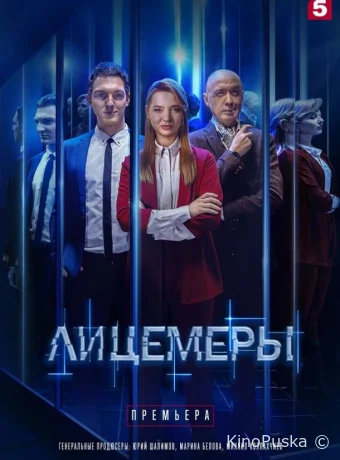 Лицемеры