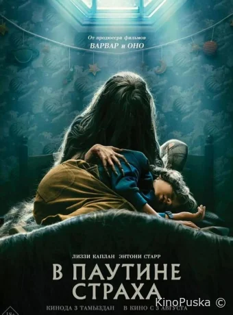 В паутине страха