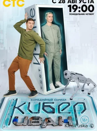 Кибер Иван