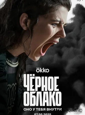 Чёрное облако