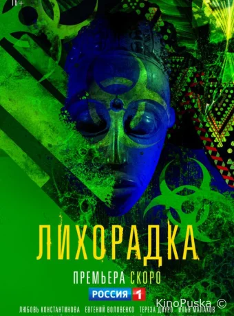 Лихорадка
