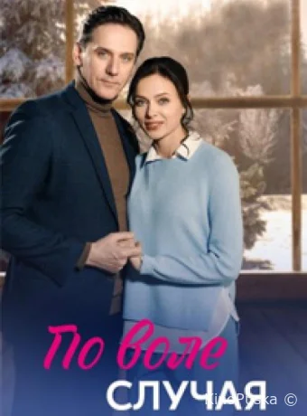 По воле случая
