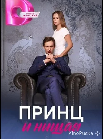 Принц и нищая