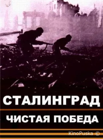 Чистая победа. Сталинград