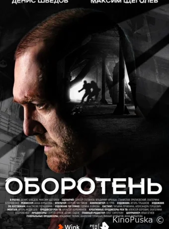 Оборотень