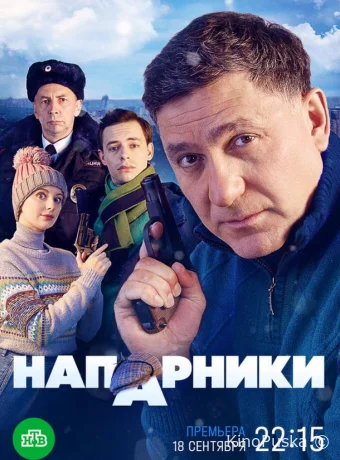 Напарники