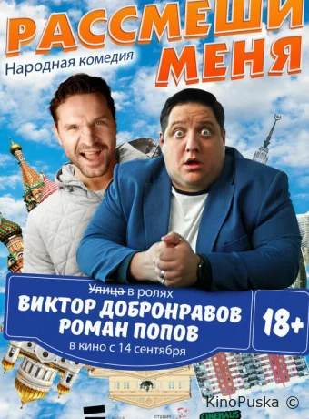 Рассмеши меня