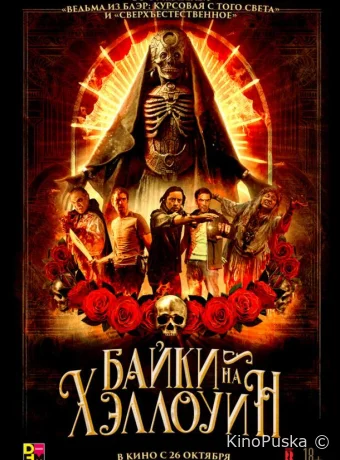Байки на Хэллоуин