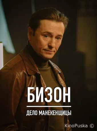 Бизон: Дело манекенщицы