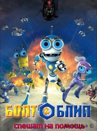 Болт и Блип спешат на помощь