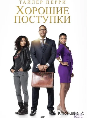 Хорошие поступки