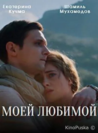 Моей любимой