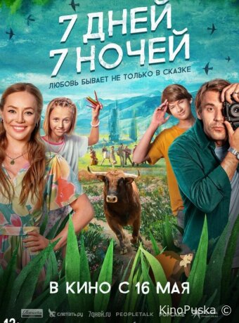 7 дней, 7 ночей