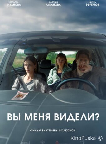 Вы меня видели?