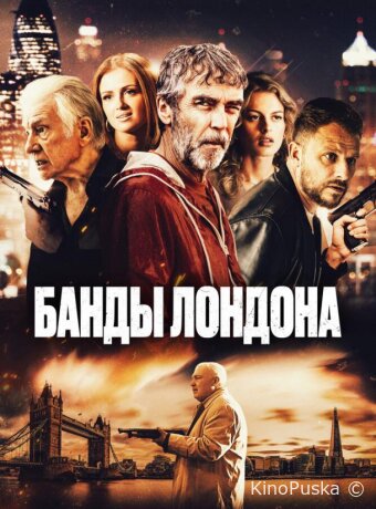Банды Лондона