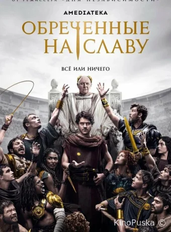 Обреченные на славу