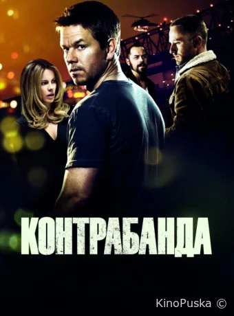Контрабанда