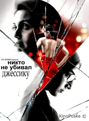 Никто не убивал Джессику