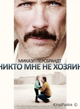 Никто мне не хозяин