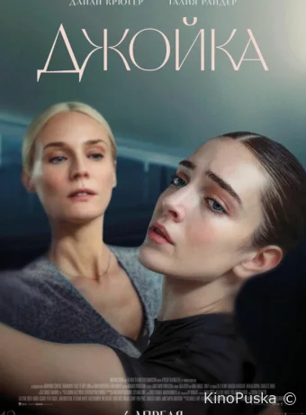 Джойка