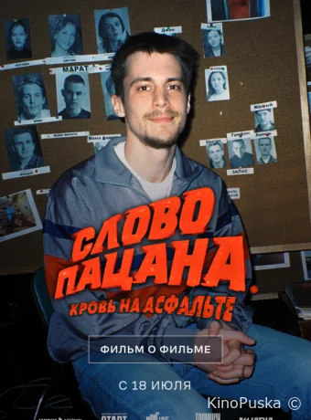 Слово пацана. Кровь на асфальте. Фильм о фильме