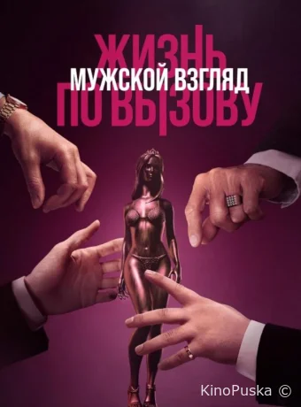 Жизнь по вызову. Мужской взгляд