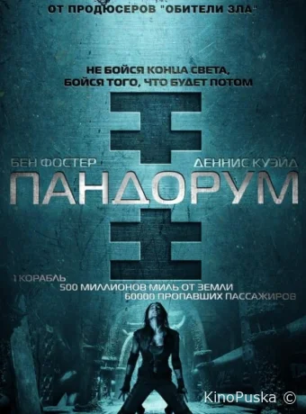 Пандорум