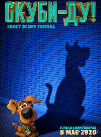 Скуби-Ду!