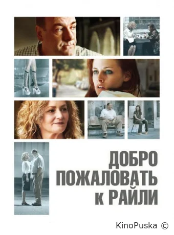 Добро пожаловать к Райли