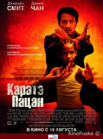 Каратэ-пацан