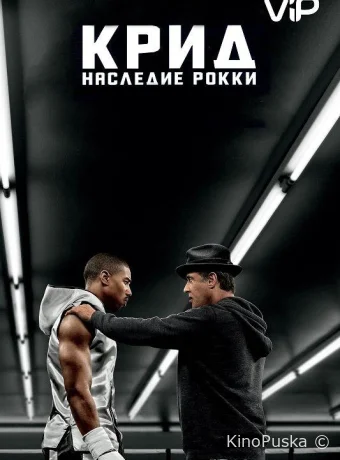 Крид: Наследие Рокки