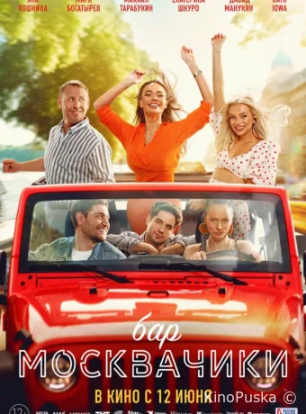 смотреть Бар «МоскваЧики»
