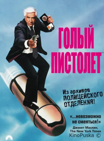 Голый пистолет