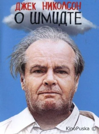 О Шмидте