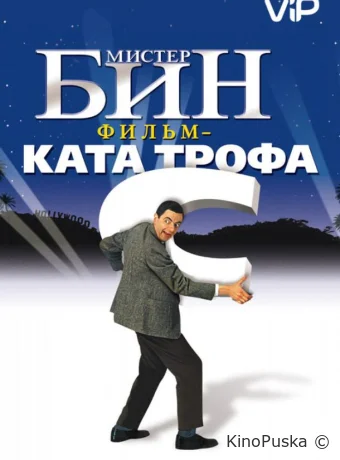 Мистер Бин