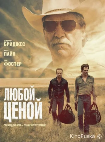 Любой ценой