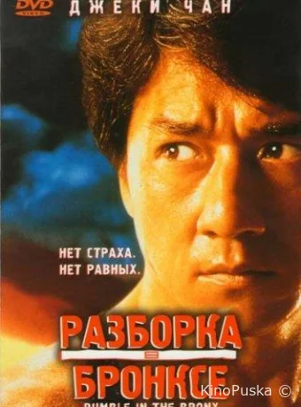 Разборка в Бронксе