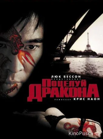Поцелуй дракона